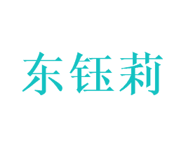 东钰莉