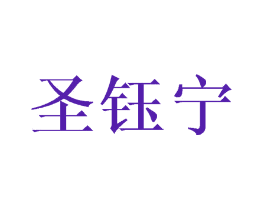 圣钰宁