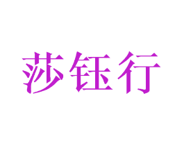 莎钰行