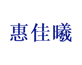惠佳曦