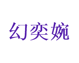 幻奕婉