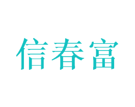 信春富