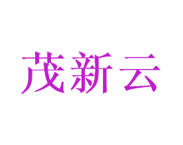 茂新云