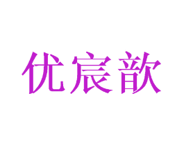 优宸歆