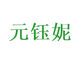 元钰妮