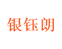 银钰朗