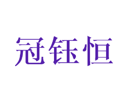冠钰恒