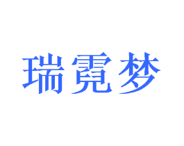 瑞霓梦