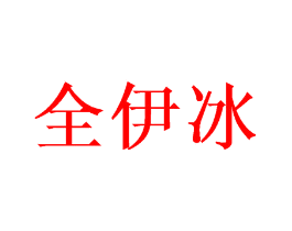全伊冰