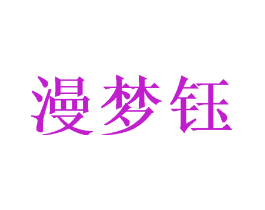 漫梦钰