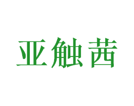 亚触茜