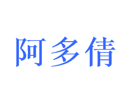 阿多倩