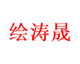 绘涛晟