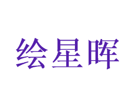绘星晖