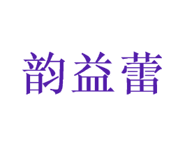 韵益蕾
