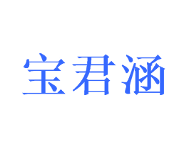 宝君涵
