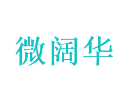 微阔华