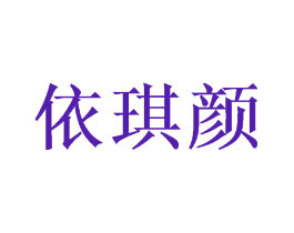 依琪颜