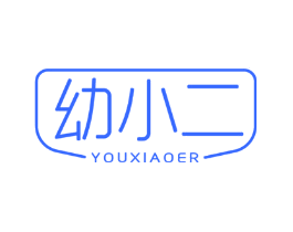 幼小二