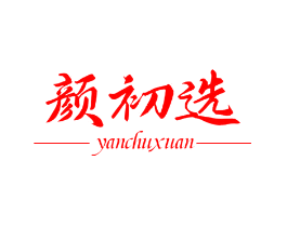 颜初选