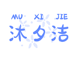 沐夕洁