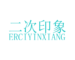 二次印象