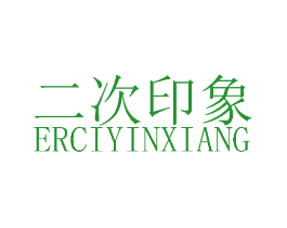 二次印象