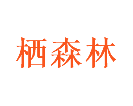 栖森林