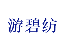 游碧纺