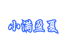 小满盈夏