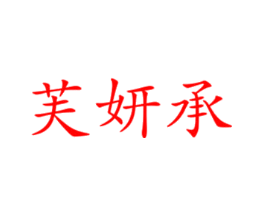芙妍承