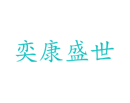 奕康盛世