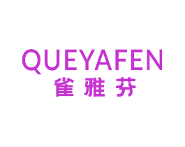 雀雅芬