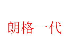 朗格一代