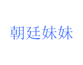 朝廷妹妹