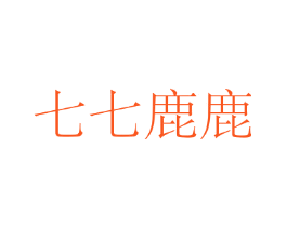七七鹿鹿