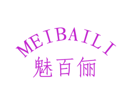 魅百俪