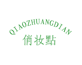 俏妆点
