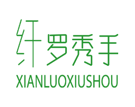 纤罗秀手