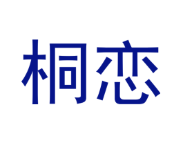 桐恋