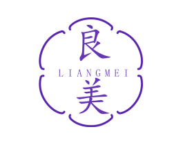 良美