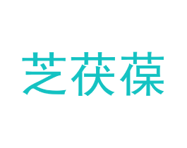 芝茯葆