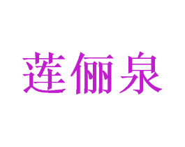 莲俪泉