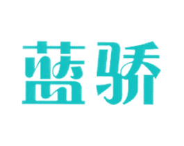 蓝骄