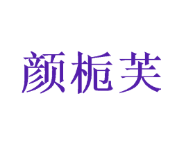 颜栀芙