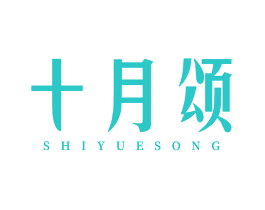 十月颂