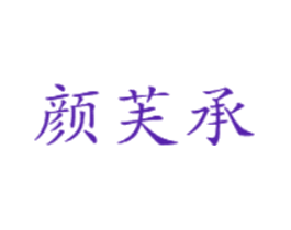 颜芙承