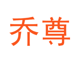 乔尊