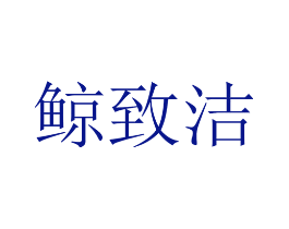 鲸致洁