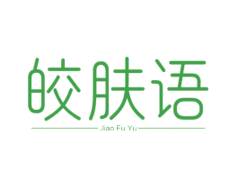 皎肤语